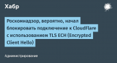 Роскомнадзор рекомендует отказаться от CDN-сервиса CloudFlare