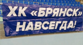 Хоккейный «Брянск» завершил сезон, за проигранную серию плей-офф болельщикам не стыдно
