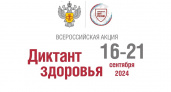 Всероссийский «Диктант здоровья» пройдёт с 16 по 21 сентября