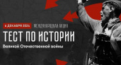 Брянским жителям предложили написать тест по истории Великой Отечественной войны