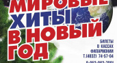 Брянский эстрадный оркестр повторит для горожан «Мировые хиты в новый год»