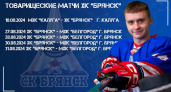 Хоккейный «Брянск» сыграет контрольные матчи с «Калугой» и «Белгородом»