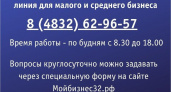 В Брянской области начала работу горячая линия для малого и среднего бизнеса