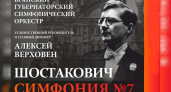 В Брянске прозвучит знаменитая Симфония №7 Дмитрия Шостаковича