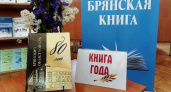 Брянской «Книгой года» стало издание, посвященное 80-летию областного суда