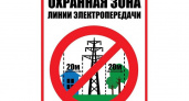 Филиал «Брянскэнерго» напомнил правила безопасности в охранных зонах ЛЭП