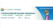 Регистрация участников на X Всероссийский онлайн-чемпионат «Изучи интернет — управляй им!» стартует 17 августа