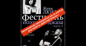Брянский «Фестиваль поэзии и джаза. Часть вторая» перенесён организаторами на 10 апреля