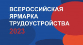 Всероссийская ярмарка трудоустройства состоится в Брянске 23 июня