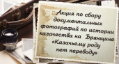 Центр истории и культуры казачества собирает документальные фото из истории брянского казачества