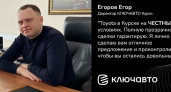 Директор КЛЮЧАВТО Курск Егор Егоров – только ЧЕСТНЫЕ условия!