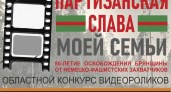 В Брянске запустили конкурс видео «Партизанская слава моей семьи»