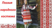 Брянский краеведческий музей расскажет о «Поэзии народного костюма»