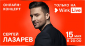 Wink покажет 15 мая онлайн-концерт Сергея Лазарева