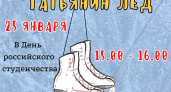 Брянских студентов пригласили на «Татьянин лед»
