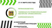 Брянская область определила своих участников всероссийского финала чемпионата «Профессионалы»