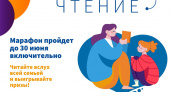 Брянские библиотеки участвуют в марафоне «Семейное чтение – Живая классика»