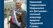 Полный кавалер ордена Трудовой Славы стал Почётным гражданином города Дятьково
