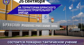 Брянские пожарные предупредили горожан об учениях на БМЗ 26 сентября