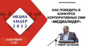 Как победить в конкурсе корпоративных СМИ «МЕДИАЛИДЕР – 2022»?