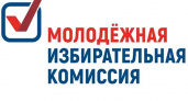 В Брянской области будет создана Молодежная избирательная комиссия