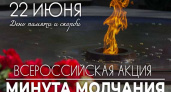 Всероссийская «Минута молчания» в Брянске — в 12.15 22 июня