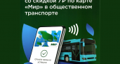 Виртуальная карта «Мир» даёт с 1 июня скидку на оплату проезда в городском транспорте Брянска