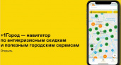 Мобильное приложение +1Город: персональные скидки и бонусы для жителей определенного района или города