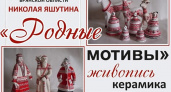 В Брянске открылась персональная выставка народного мастера Николая Яшутина «Родные мотивы»