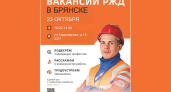 Ярмарка железнодорожных вакансий пройдет в Брянске 23 октября