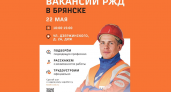 Ярмарка железнодорожных вакансий пройдёт в Брянске 22 мая