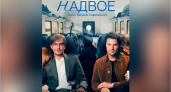 Премьеры Wink: Данила Козловский и Александр Петров в сериале «Надвое» на Wink и more.tv