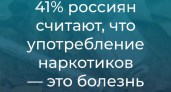 Международный день борьбы с наркоманией: 40% россиян считают, что употребление наркотиков — это болезнь