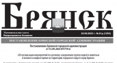 Брянские власти официально определились с местом захоронения трупов во время военных действий