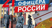 День офицера России отмечается 21 августа