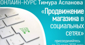 Онлайн-курс «Продвижение магазина в соцсетях» стартовал, но можно вскочить в последний вагон