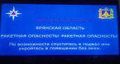 В Брянской области вновь объявлена ракетная опасность