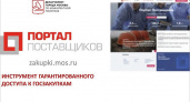 «ОПОРА РОССИИ» рекомендует: Портал поставщиков — инструмент гарантированного доступа к госзакупкам