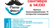 В центре Брянска в субботу пройдёт «ПапаФест-Добро-2022»