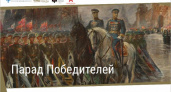 На сайте Брянского краеведческого музея открылась виртуальная выставка «Парад Победителей»