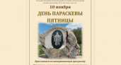 День Параскевы Пятницы пройдёт в Овстуге 10 ноября