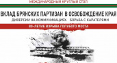 Брянский краеведческий музей пригласил на «круглый стол» к 80-летию подрыва Голубого моста