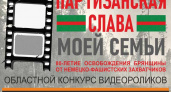 Брянский краеведческий музей объявил конкурс видео «Партизанская слава моей семьи». На все лето