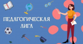 Брянских учителей пригласили в «Педагогическую лигу»