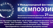 В Клинцах пройдёт международный поэтический фестиваль «ВСЕМПОЭЗИИ»