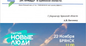 В Брянске начинается активизация «новых партий»: политсезон стартовал