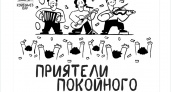 Брянские «Приятели Покойного» презентуют второй студийный альбом. В баре
