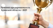 В Брянской области выберут «Лучшего предпринимателя-2023»