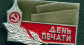 5 мая российские журналисты отмечают День печати «по старому стилю»
