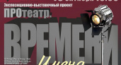 В Брянском театре драмы 15 октября откроется экспозиция «ПРОтеатр»